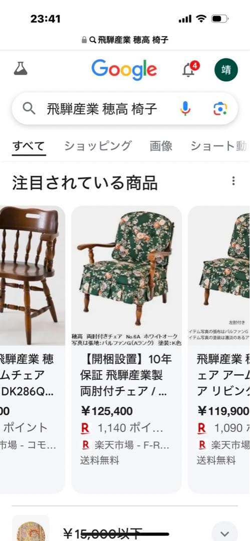 飛騨産業　HIDA 高穂　リビングチェア　椅子