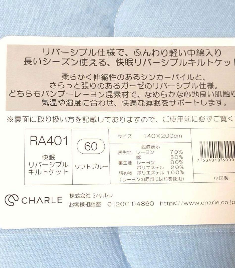 肌掛け布団　シャルレリバーシブルキルトケット RA401 【新品未開封】