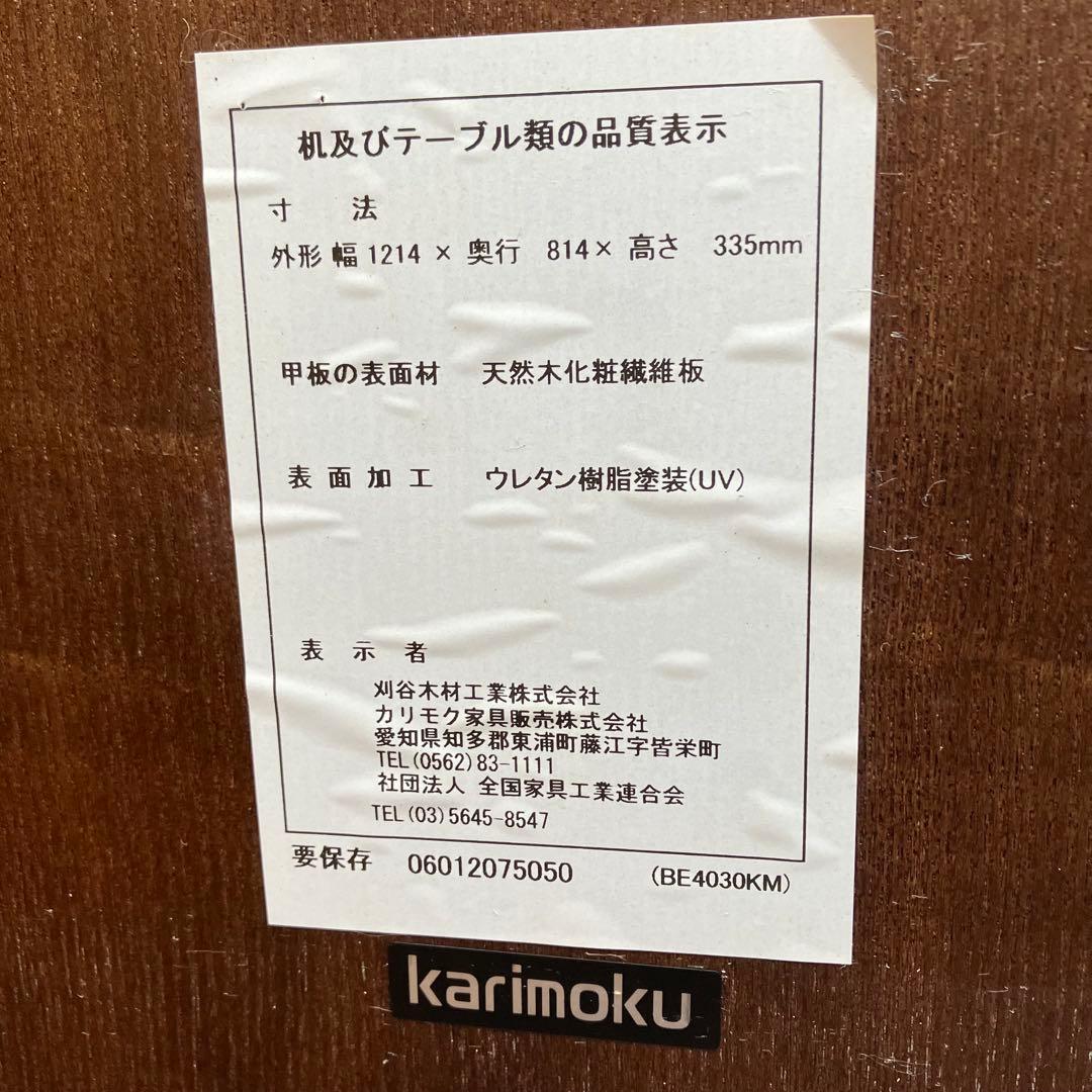 【1214 x 814 x 335cm】　カリモク　座卓　ローテーブル　送料込み