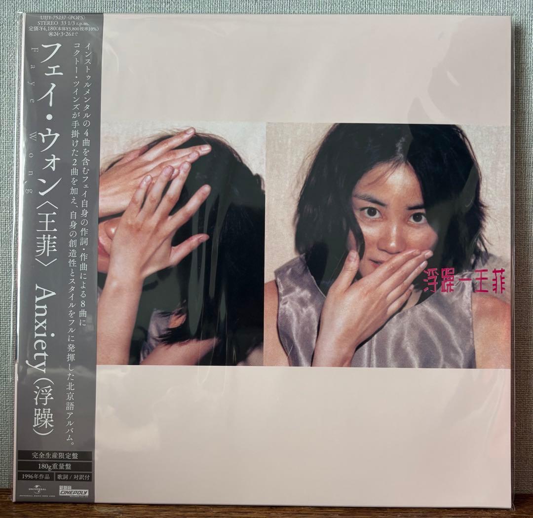 フェイ・ウォン 王菲 ANXIETY 浮躁 完全生産限定盤　180g重量盤