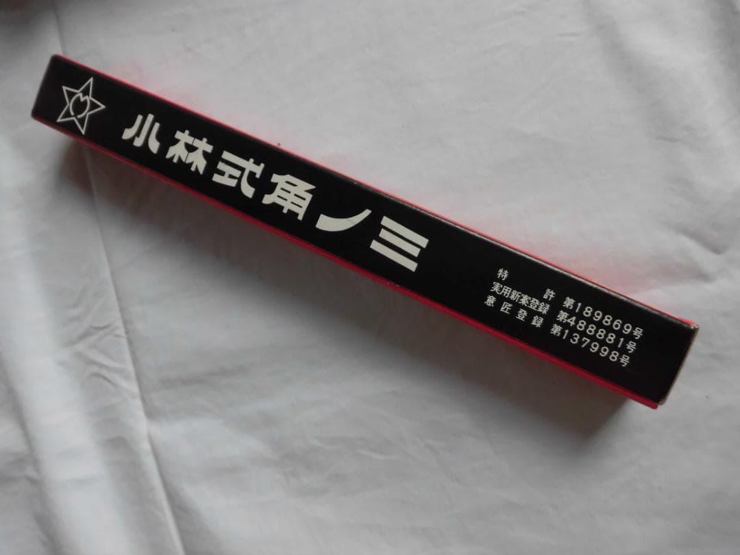 小林式角のみ　ノミ・キリ　セット　3.9㎜ｘ１５本