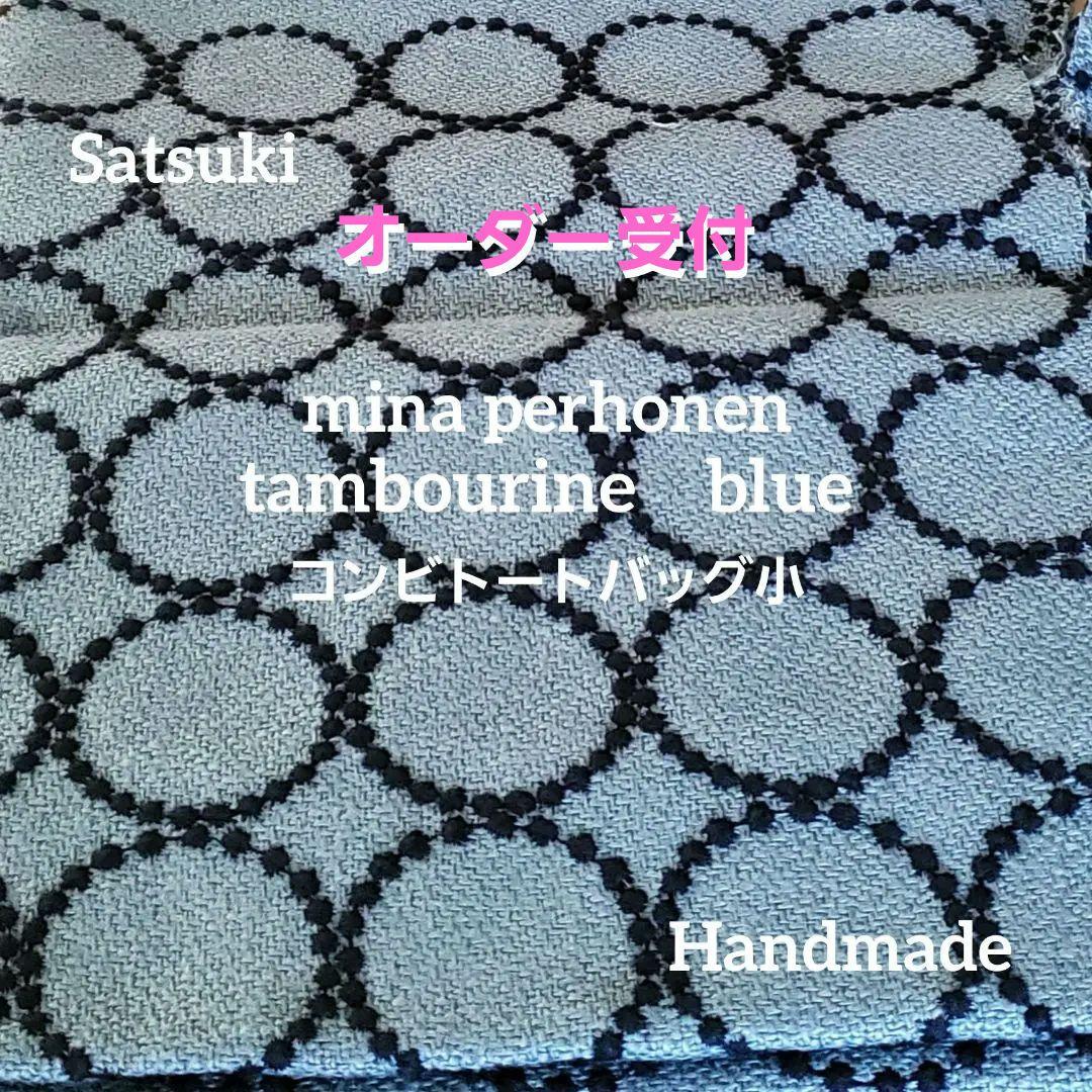 オーダー　ハンドメイド　ミナペルホネン　タンバリン　ブルー　コンビトートバック小