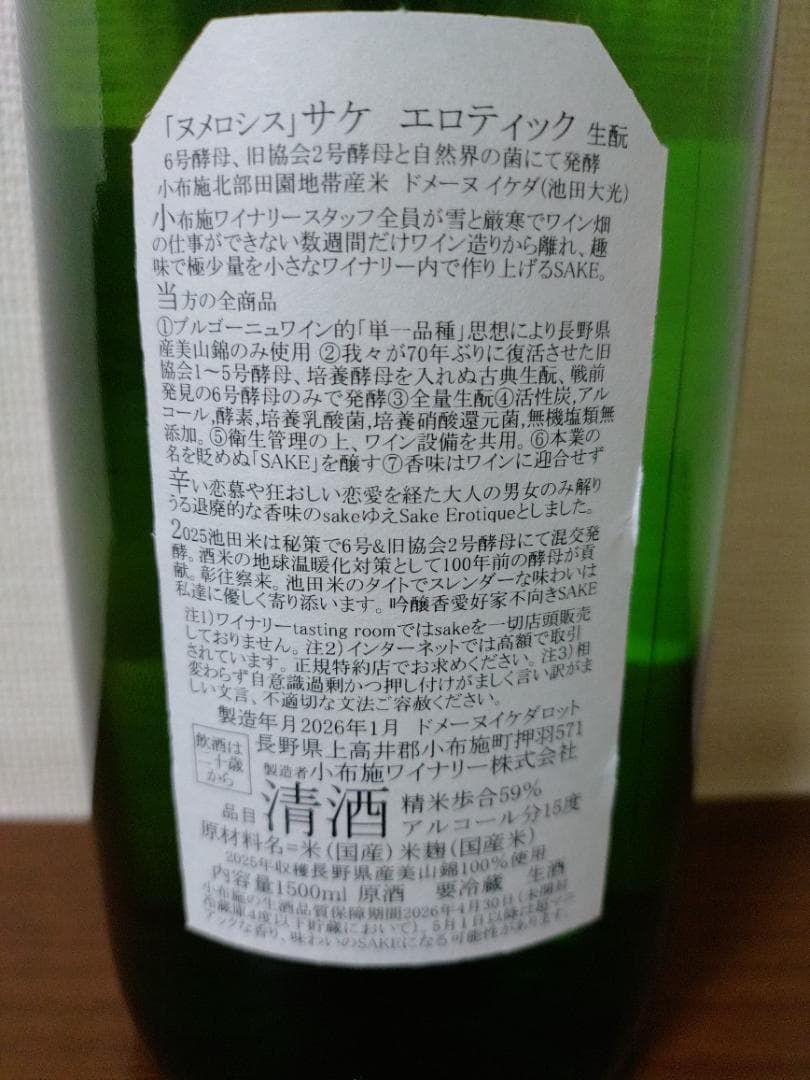 小布施　日本酒　ソガペールエフィス　ヌメロシス マグナム 2本セット