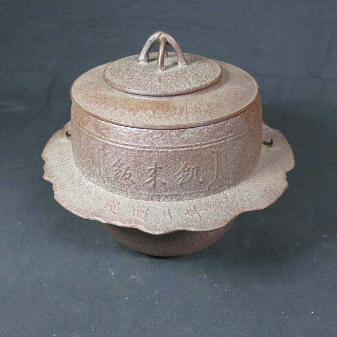 茶飯釜 人間国宝 高橋敬典 美品 茶事 茶道具