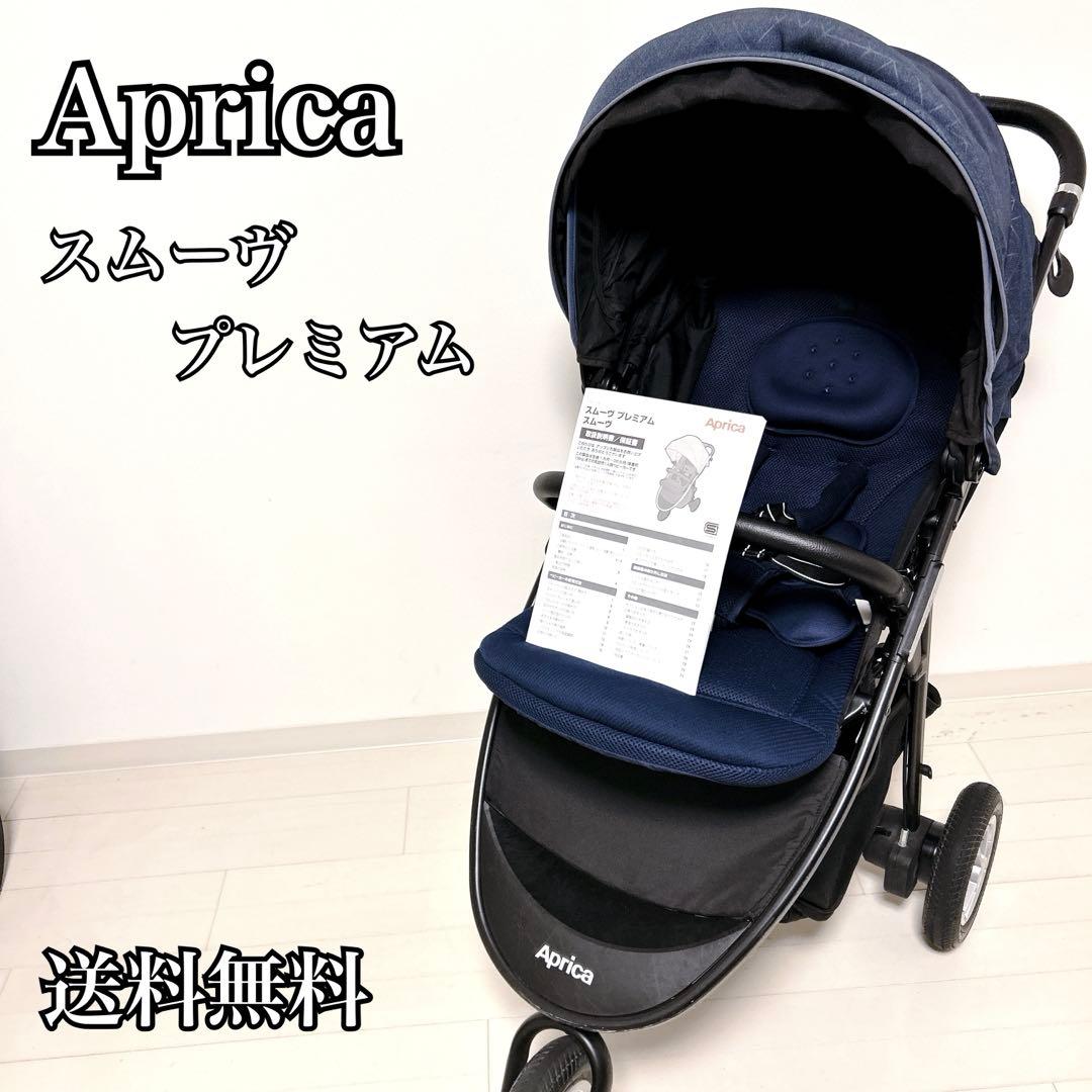 【美品】Aprica アップリカ スムーヴプレミアム ベビーカー
