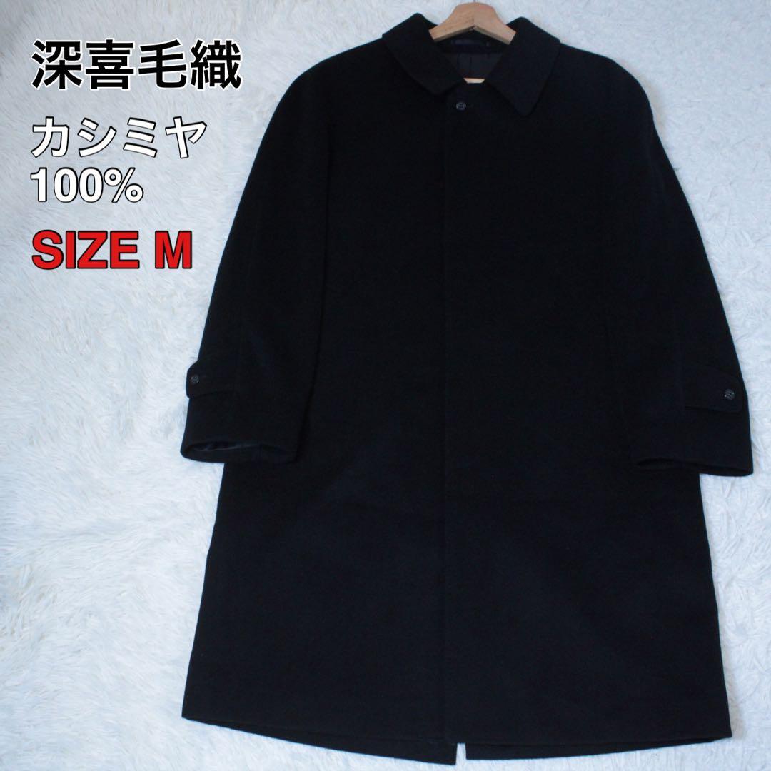極美品 深喜毛織 カシミヤ100% 比翼 ステンカラーコート ブラック 黒 M