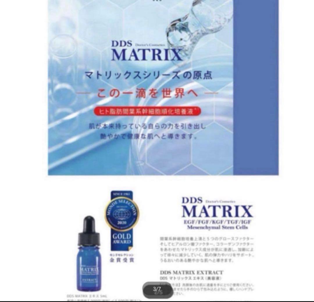 定番人気商品✨DDSマトリックス　エキス間葉系幹細胞培養上清　4本　新品　未開封