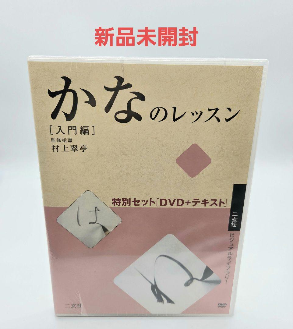 かなのレッスン特別セット 入門編 村上翠亭