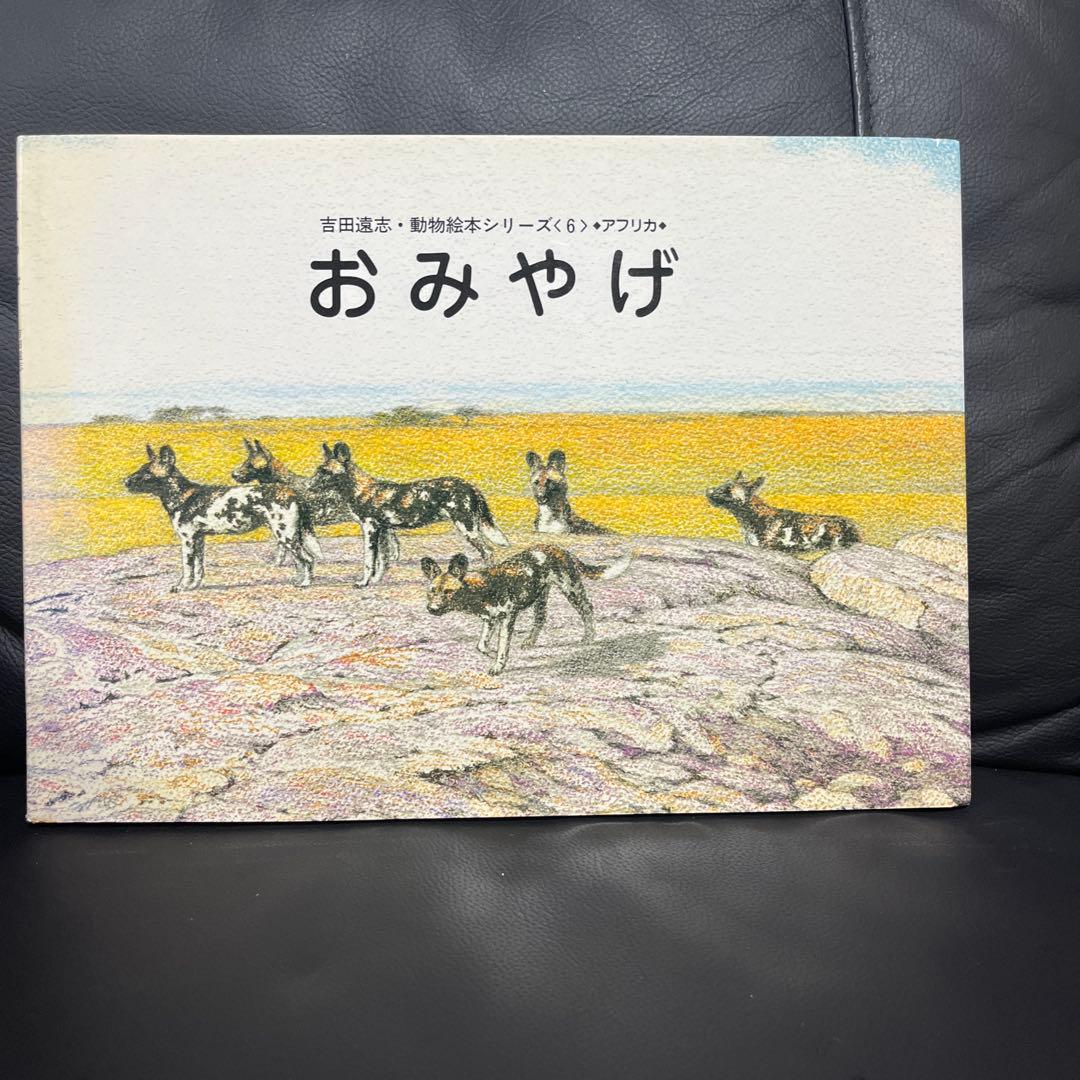 【あと2日で辞めます】吉田遠志 動物絵本シリーズ 《アフリカ》10冊 まとめ売り