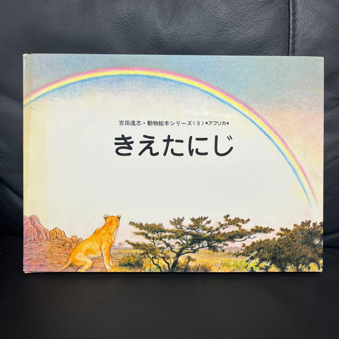 【あと2日で辞めます】吉田遠志 動物絵本シリーズ 《アフリカ》10冊 まとめ売り