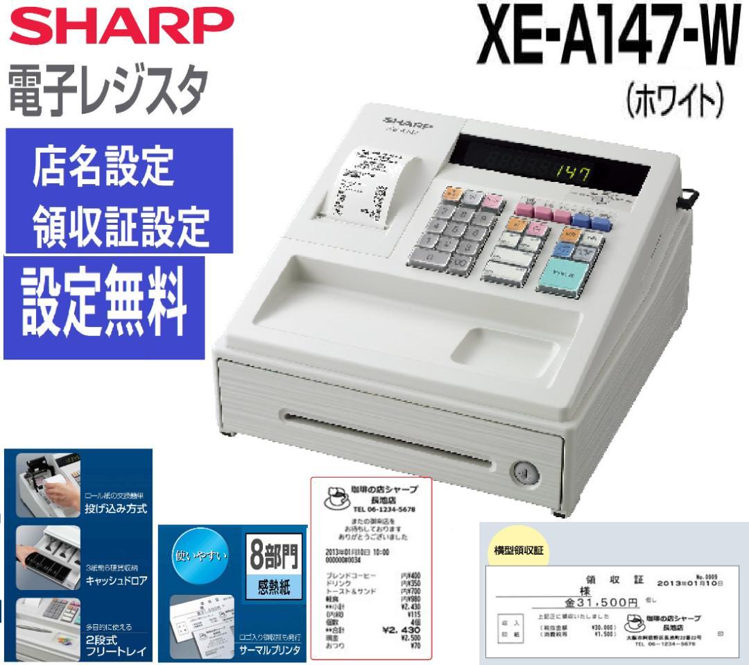 白27設定無料横型領収証シャープ８部門インボイスレジスターXE-A147
