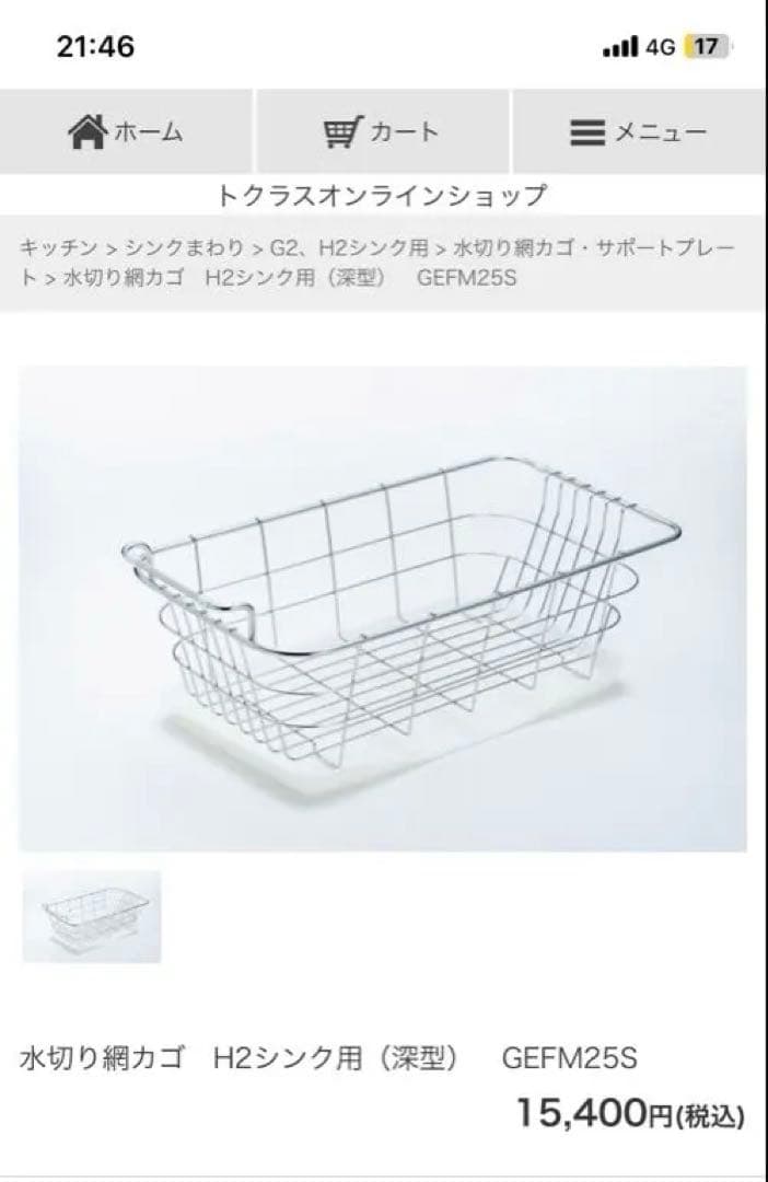 【トクラス】GEFM25S ステンレス製キッチン収納バスケット　深型