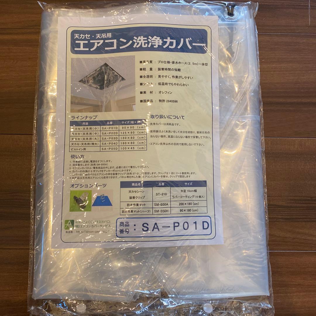 エアコン洗浄カバー SA-P01D / SA-601D 2点セット