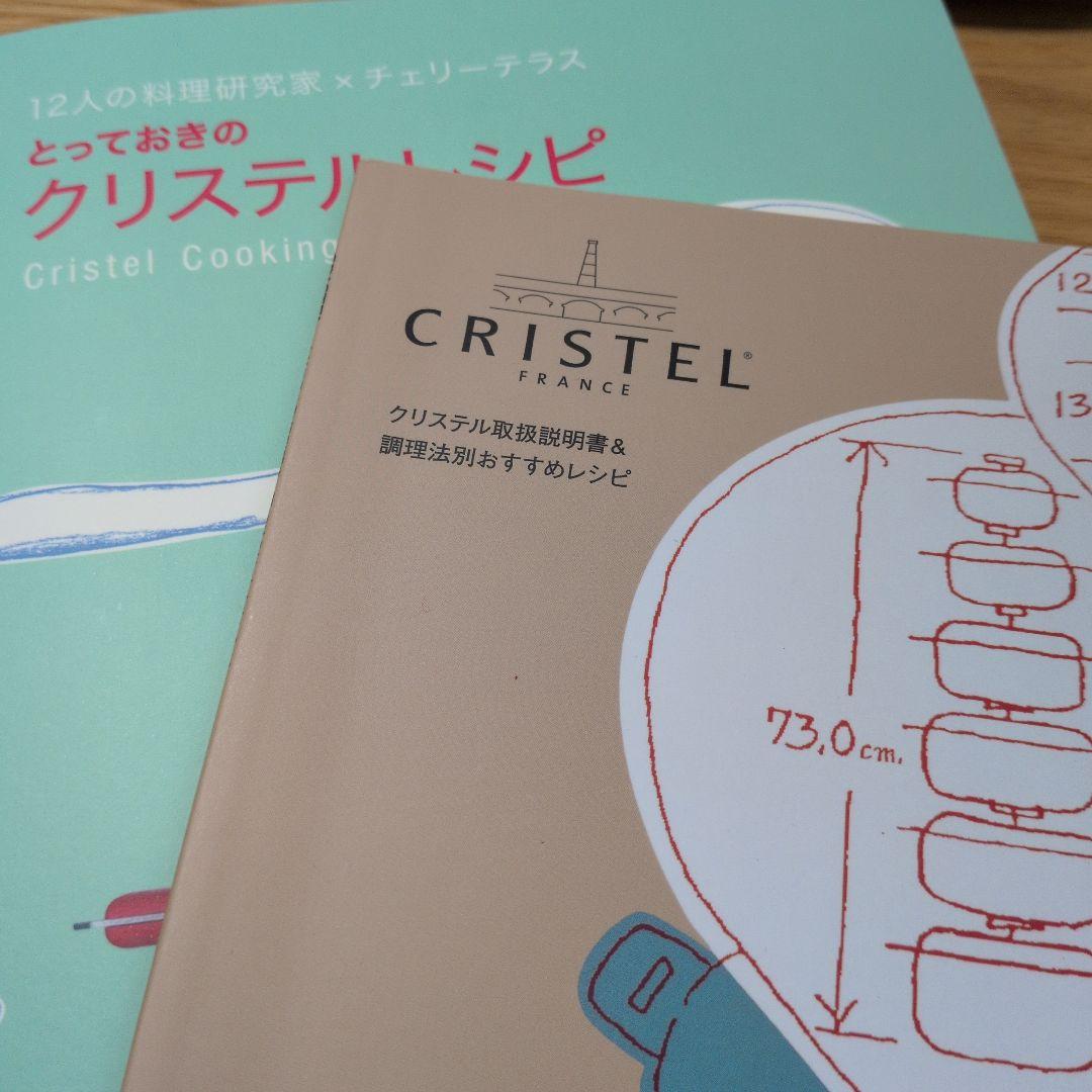 CRISTEL 両手鍋 セット