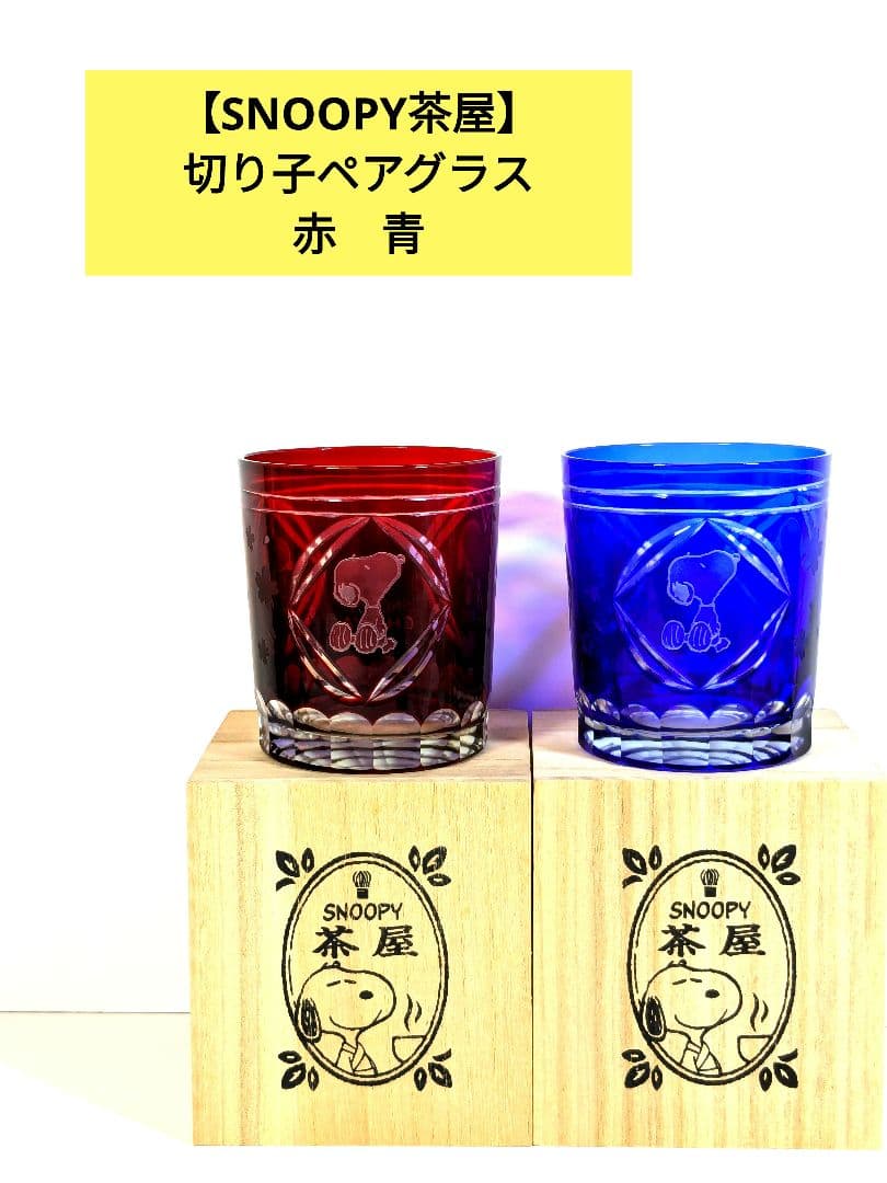 【切り子グラス】スヌーピー茶屋　 切子グラス 2個セット