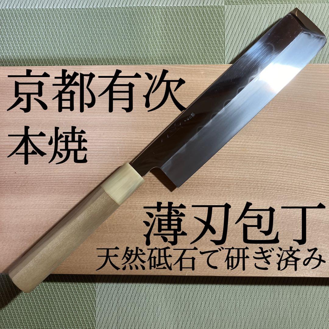 京都有次　本焼薄刃包丁　修理品　天然砥石で研ぎ済み