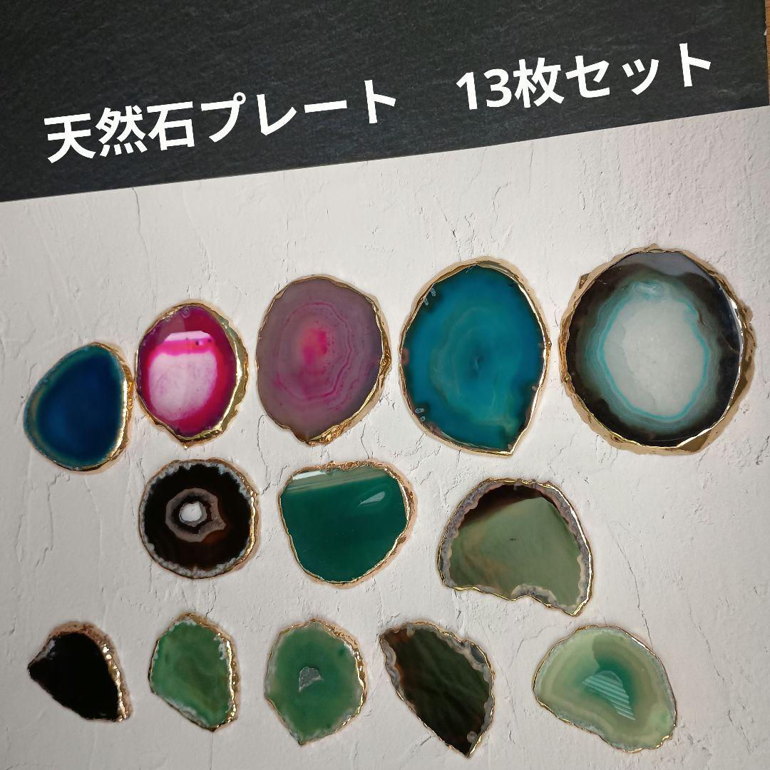 天然石瑪瑙プレート　ブルー　ピンク　ブラウン　セット　アゲート　13枚 おまとめ