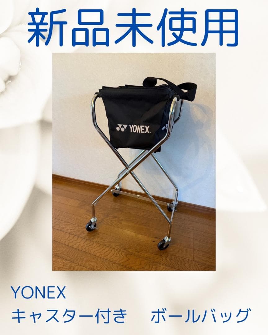 新品未使用！YONEX キャスター付きボールバッグ