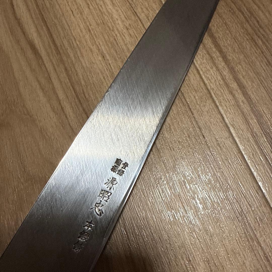 源昭忠　本鍛錬　柳刃包丁　刃渡り　尺