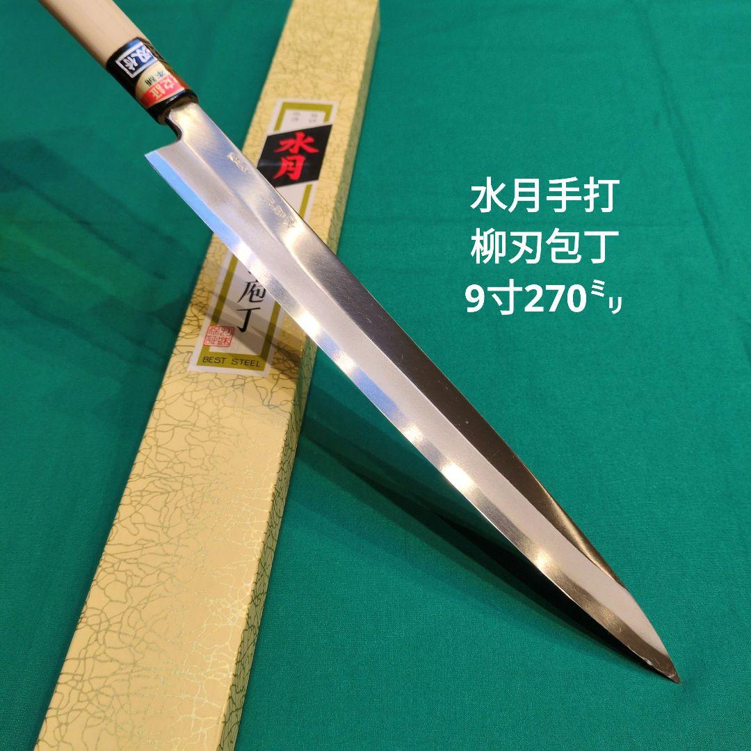 水月手打　柳刃包丁　刺身包丁　9寸　270ミリ