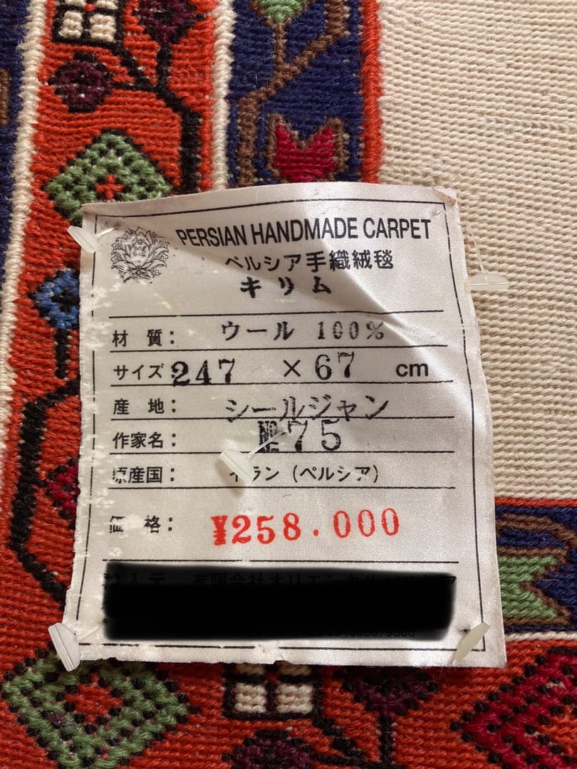 【在庫一掃セール】シールジャン キリム ウール 247cm×67cm