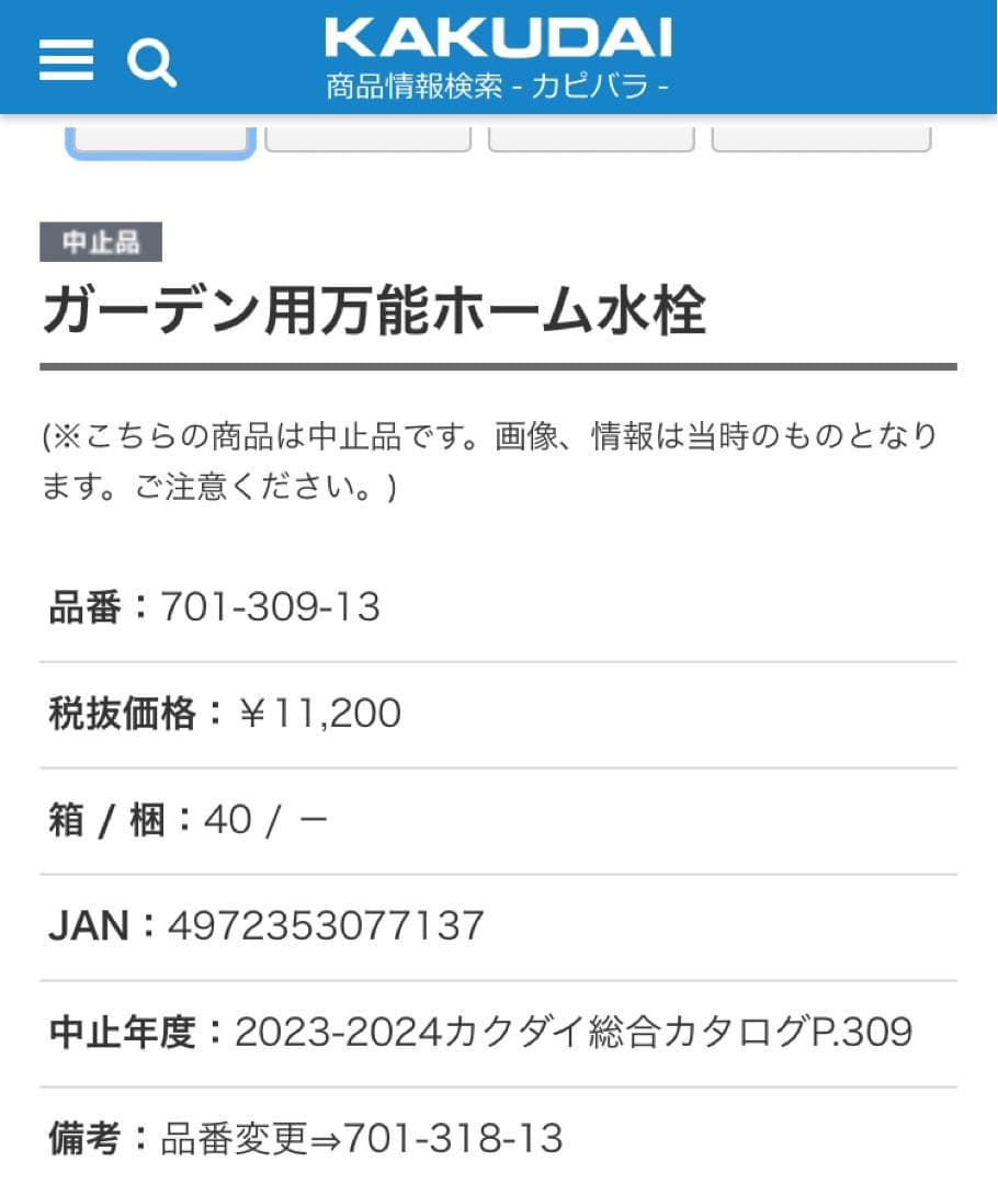 【新品未使用ですKAKUDAI ガーデン用万能ホーム水栓 701-309-13