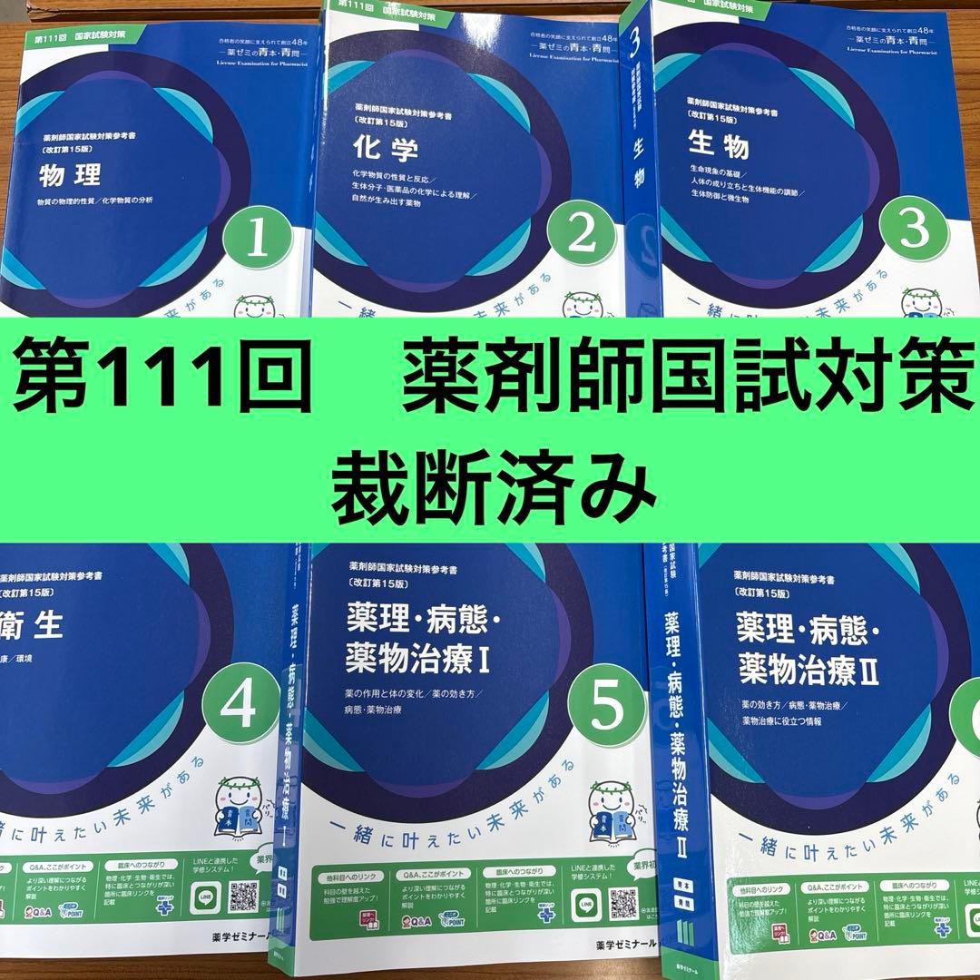 裁断済み 青本 青問 第111回薬剤師国家試験 改訂第15版 薬ゼミ 18冊