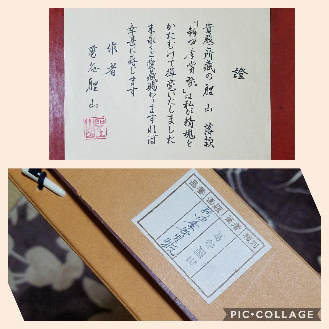 葛谷聖山 新・四季賞翫 四幅本画 山水画 共箱付 掛け軸