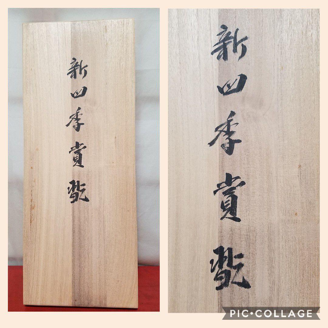 葛谷聖山 新・四季賞翫 四幅本画 山水画 共箱付 掛け軸