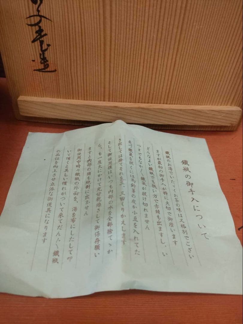鉄瓶 未使用品 時代物 共木箱付