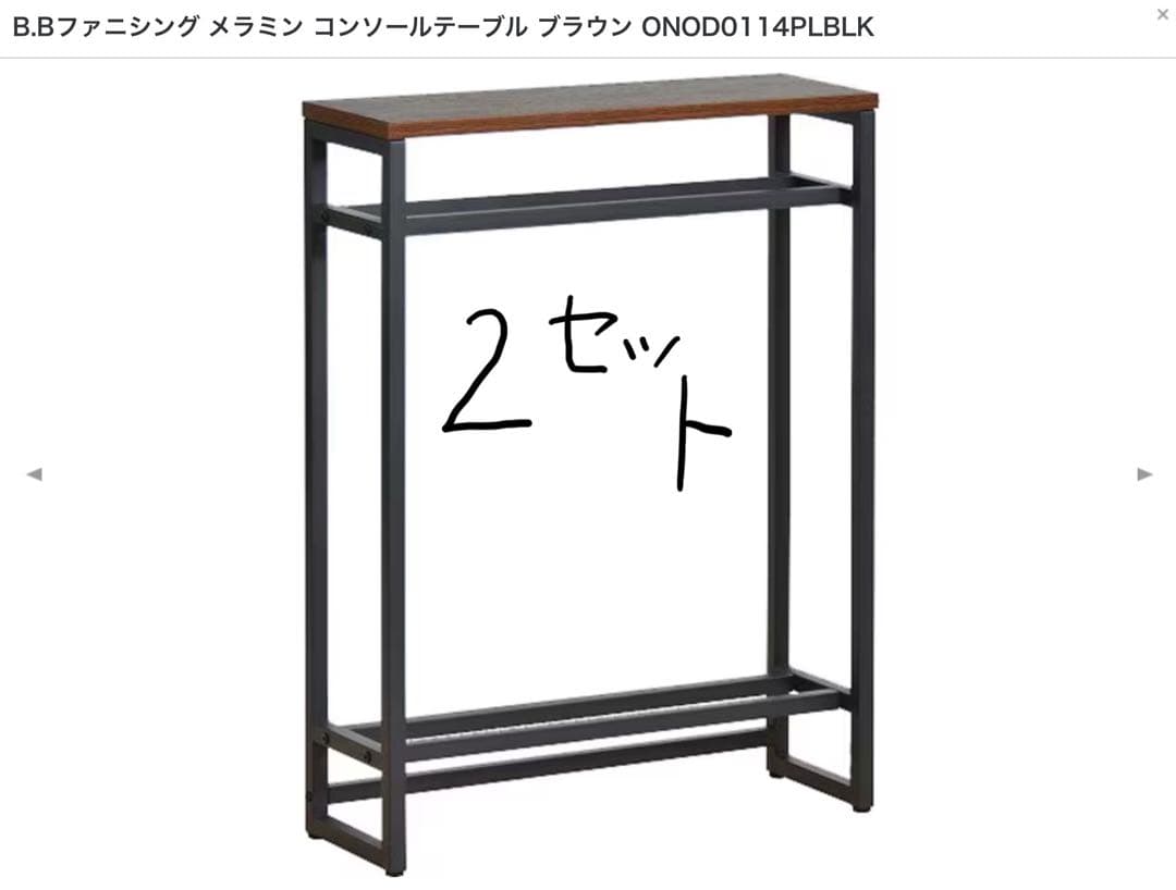 2個セット　メラミン コンソールテーブル ブラウン ONOD0114PLBLK