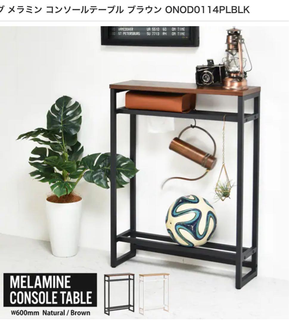 2個セット　メラミン コンソールテーブル ブラウン ONOD0114PLBLK
