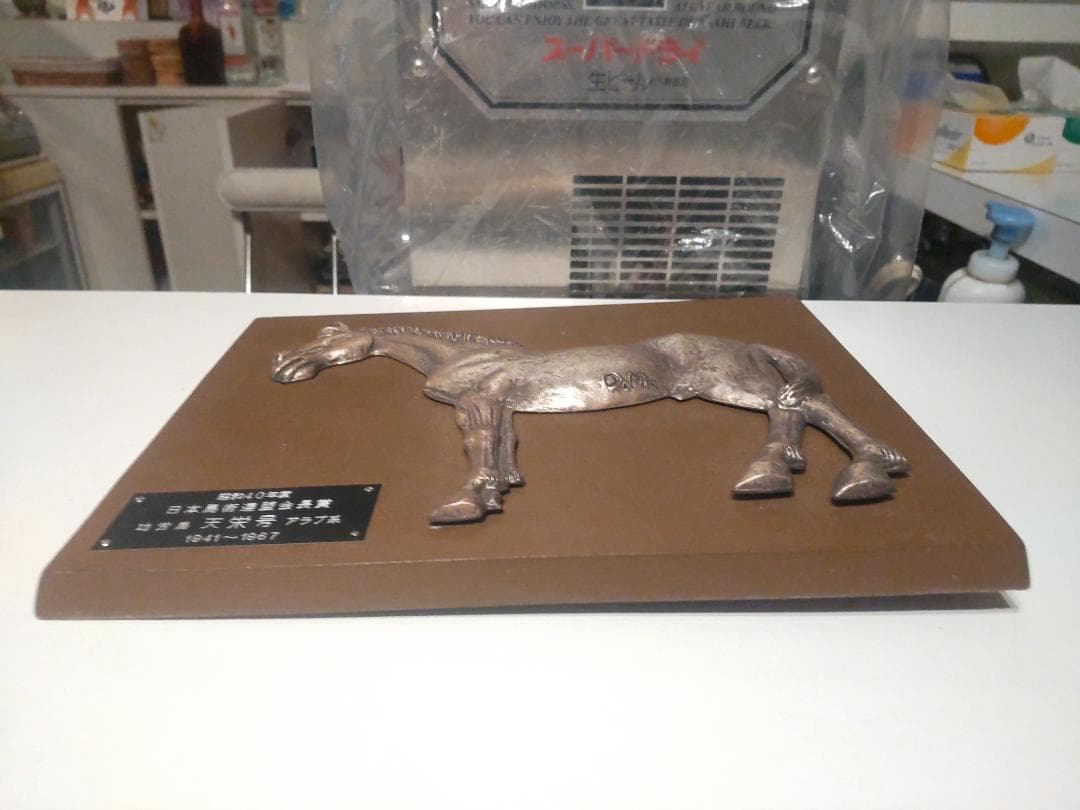 非売品 昭和 1965年 日本馬術連盟 会長賞 功労馬 天栄号 表彰 楯 記念品