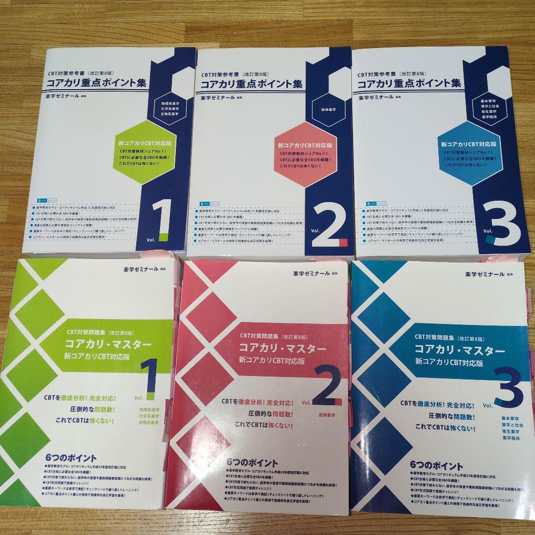 コアカリマスター・コアカリ重点ポイント集 改訂第8版　Vol.1-3