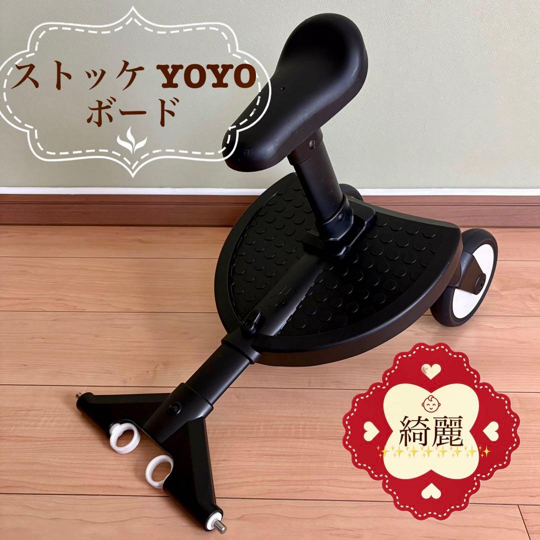 【綺麗❣️】ストッケ YOYO バギーボード　ぶぶぶ