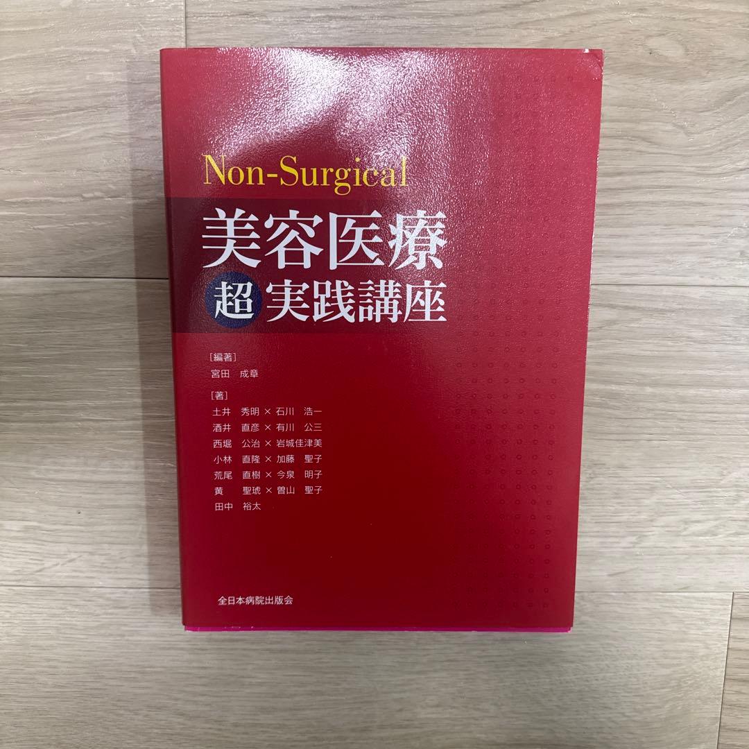 Non-Surgical 美容医療 超実践講座
