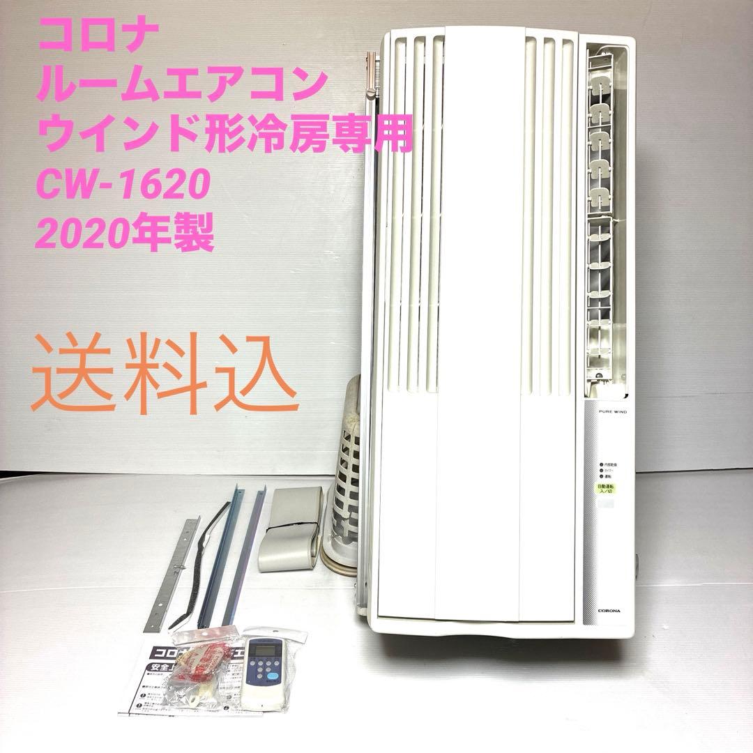 【美品】コロナ ルームエアコン ウインド形冷房専用 CW-1620 2020年製