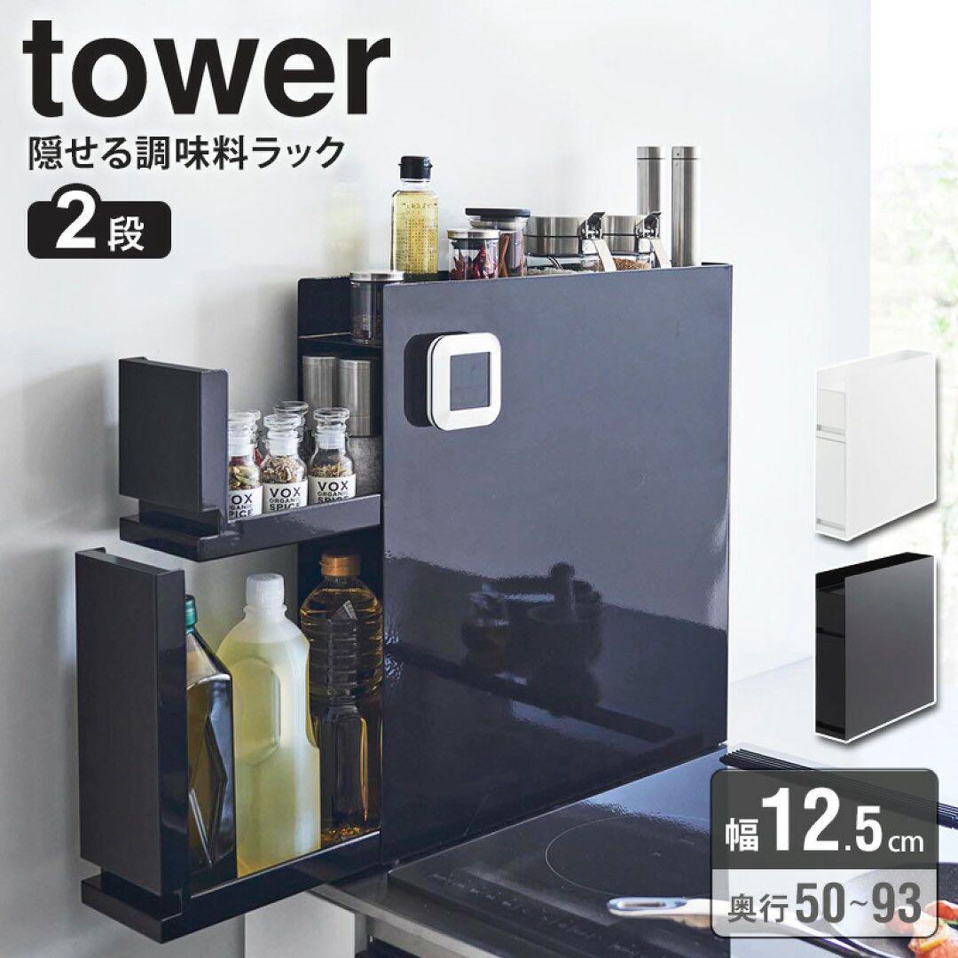 ★大人気★ Tower 隠せる調味料ラックタワー(黒) 2段