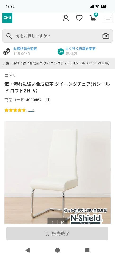 ニトリ ダイニングチェア (Nシールド) 2H IV：2脚