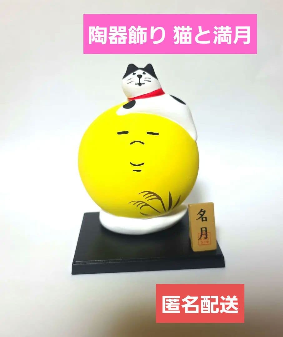 デコレ コンコンブル 陶器飾り 猫と満月 名月 匿名配送