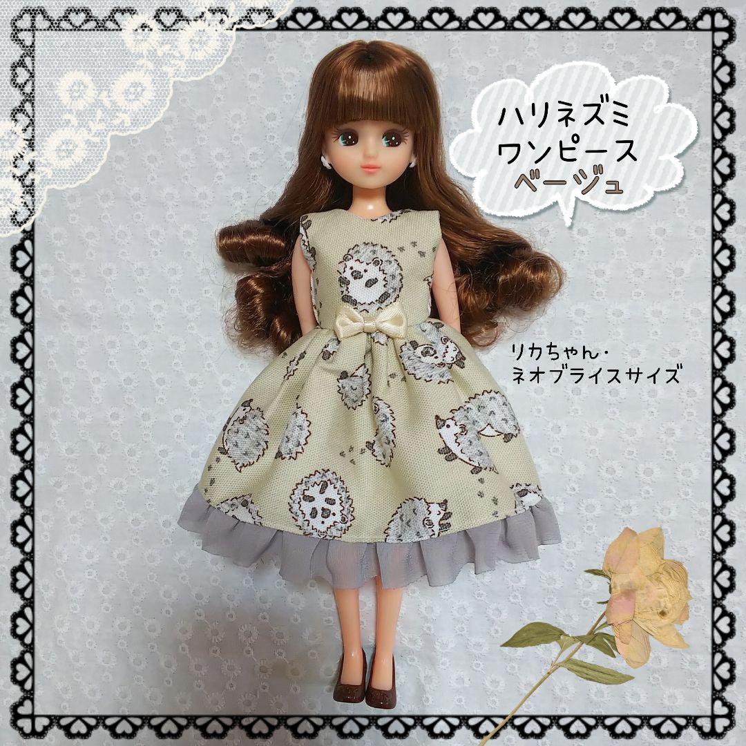 リカちゃん ブライス アウトフィット ～ハリネズミワンピース／ベージュ