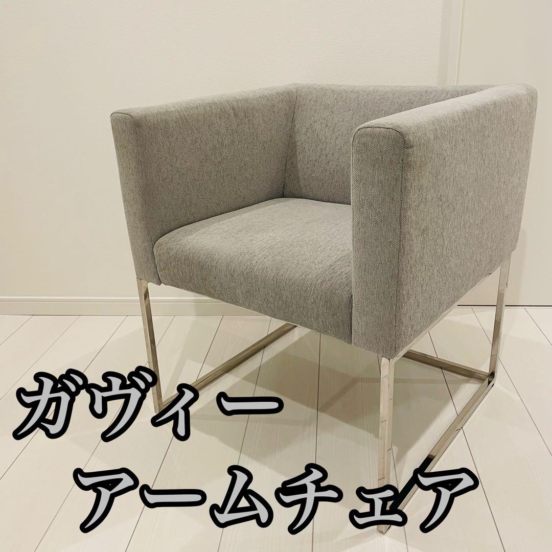 【高級】　ガヴィー アームチェア　1人掛　ソファ グレー 肘付き