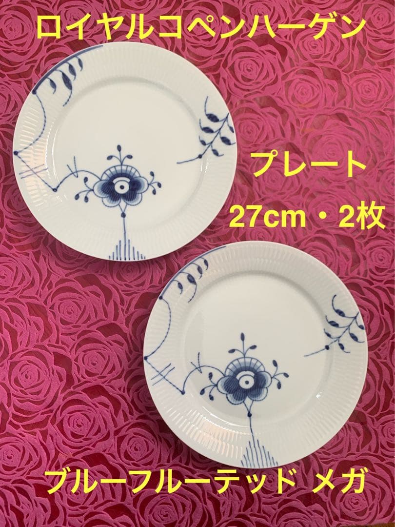 ★ロイヤルコペンハーゲン★ブルーフルーテッド★メガ★プレート★27cm★2枚
