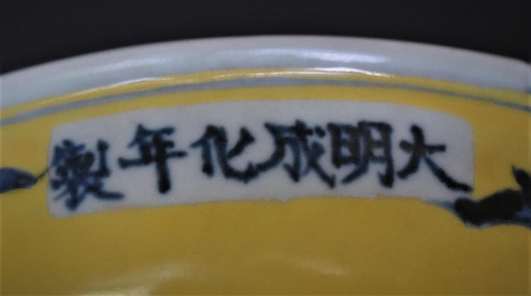 黄地青花花卉文盤◆出光美術館収蔵品◆明時代・成化年製在銘◆23-06-19-04