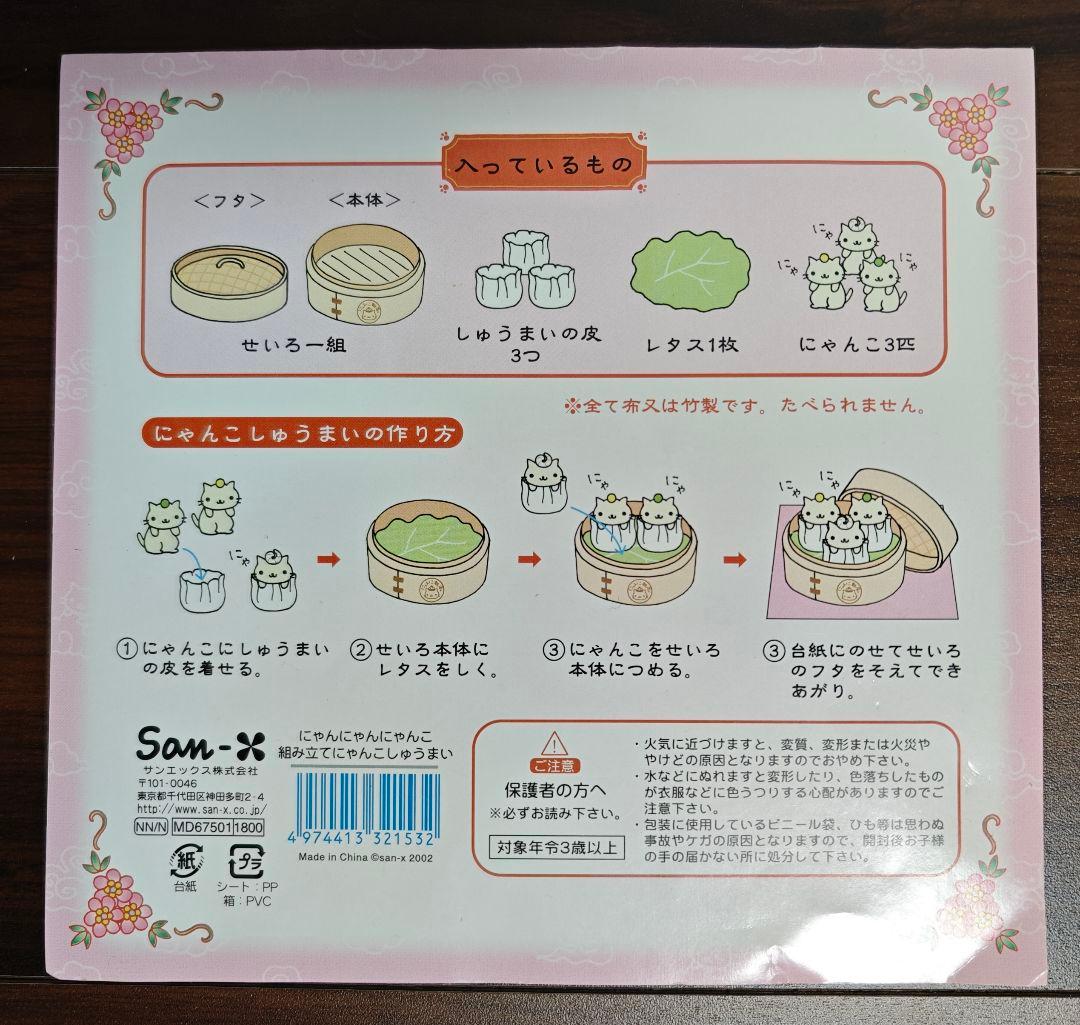 にゃんにゃんにゃんこ　にゃんこ飯店　組み立てにゃんこしゅうまい