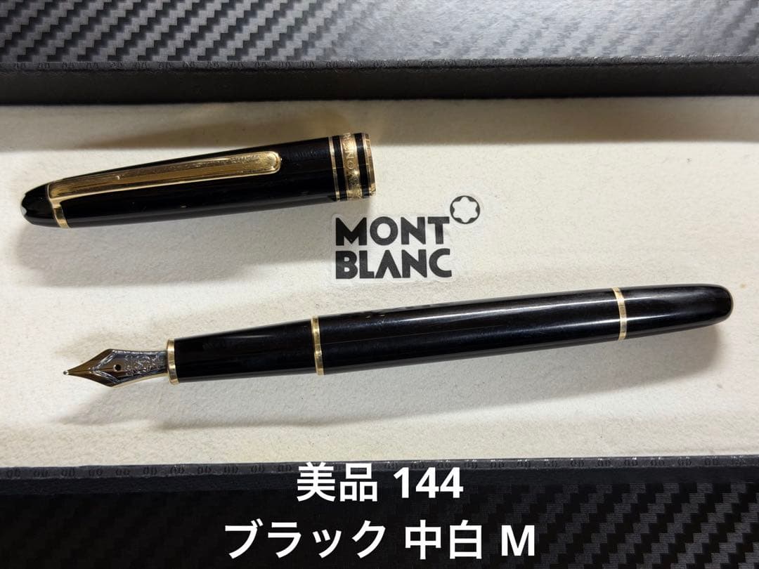 美品 モンブラン マイスターシュテュック 144 ブラック 中白 M 万年筆
