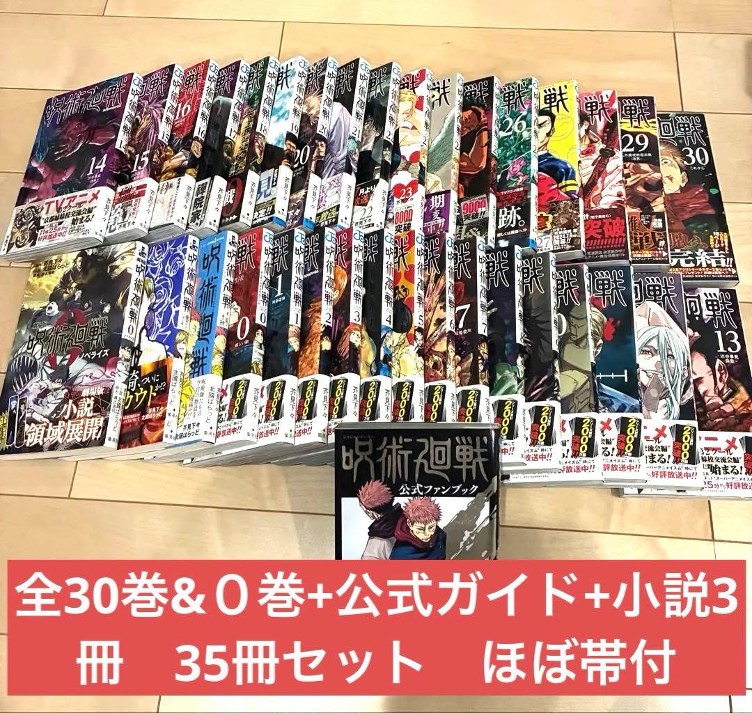 り*ん様 呪術廻戦　全30巻&０巻+公式ガイド+小説3冊　35冊セット　ほぼ帯付