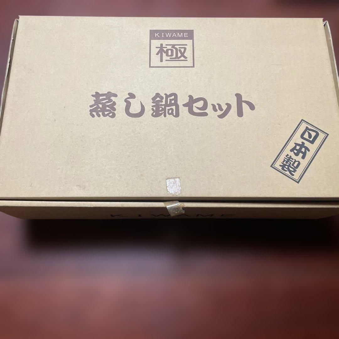 【未使用品】極　蒸し鍋セット26cm 日本製