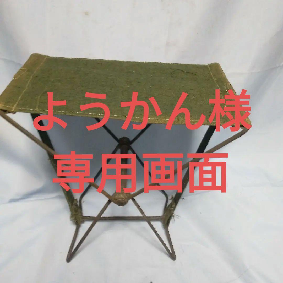 日本海軍携帯折り畳み床几（実物)