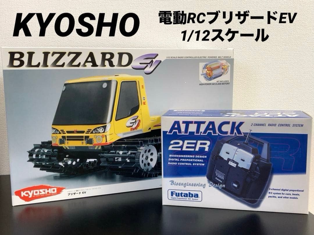 京商 KYOSHO 1/12 電動RCブリザードEV　ベルトビークル　付属品あり